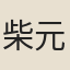 柴元彪