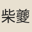 柴夔