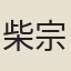 柴宗慶