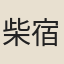 柴宿