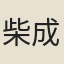 柴成務