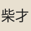 柴才