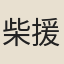 柴援