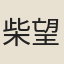 柴望