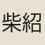 柴紹炳
