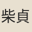 柴貞儀