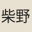 柴野愚