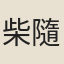 柴隨亨
