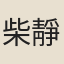柴靜儀