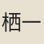 栖一