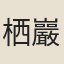 栖巖（僧）