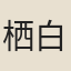 栖白