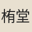 栯堂