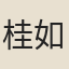 桂如虎