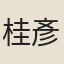 桂彥良