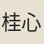 桂心堂