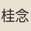 桂念祖