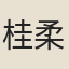 桂柔夫