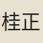 桂正夫