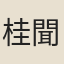 桂聞詩
