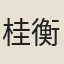 桂衡