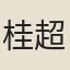 桂超萬