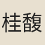 桂馥