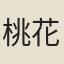 桃花夫人