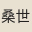 桑世昌