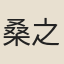 桑之維
