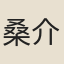 桑介