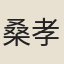 桑孝光