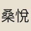 桑悅