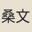 桑文炳