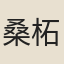 桑柘區