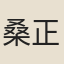 桑正國