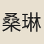 桑琳