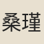 桑瑾