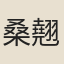 桑翹