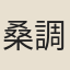 桑調元