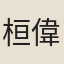 桓偉