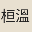 桓溫