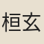 桓玄