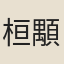 桓顒