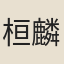 桓麟