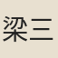 梁三蘇