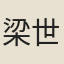 梁世驃