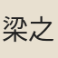 梁之屏