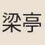 梁亭表