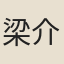 梁介